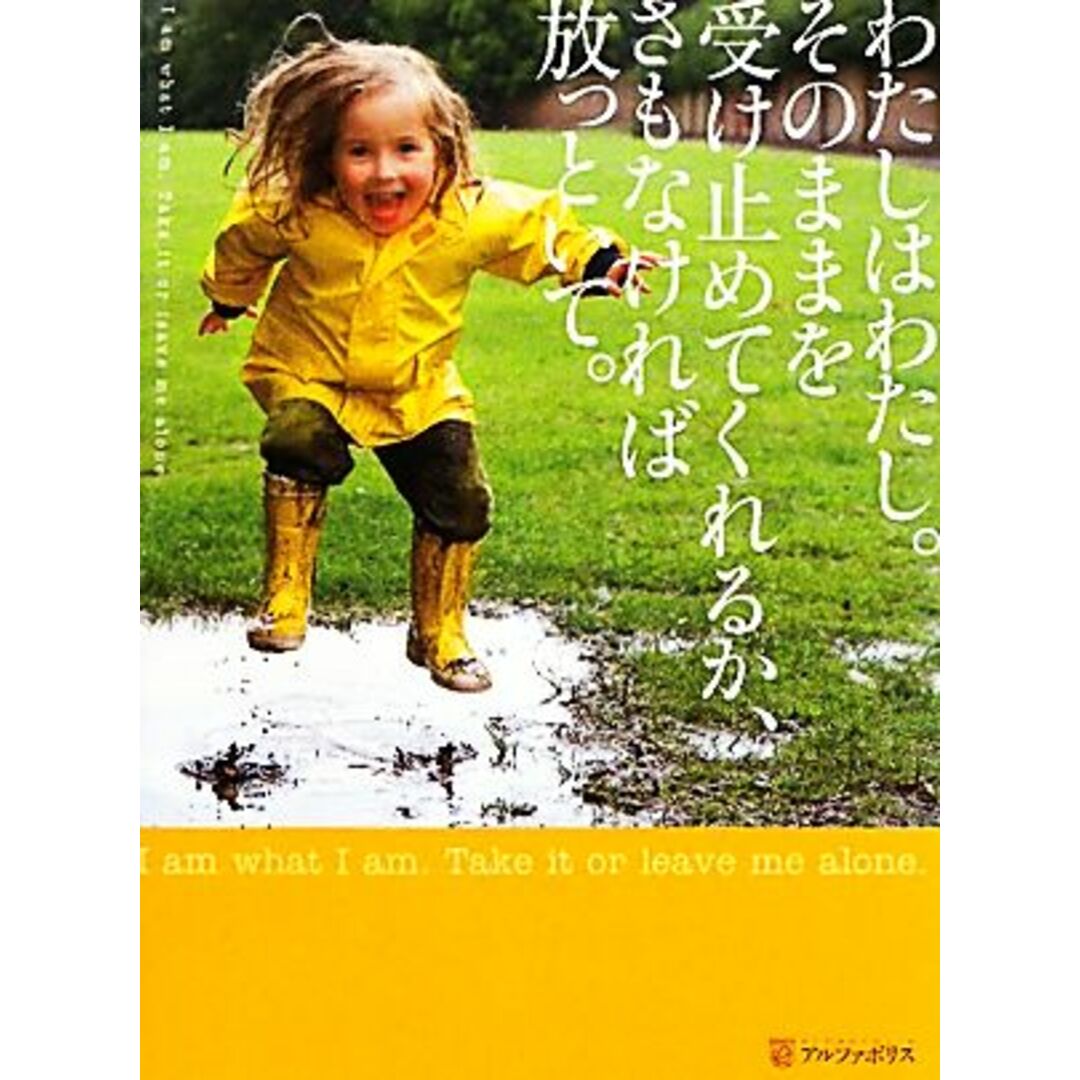 わたしはわたし。そのままを受け止めてくれるか、さもなければ放っといて。/アルファポリス編集部【編】 エンタメ/ホビーの本(その他)の商品写真