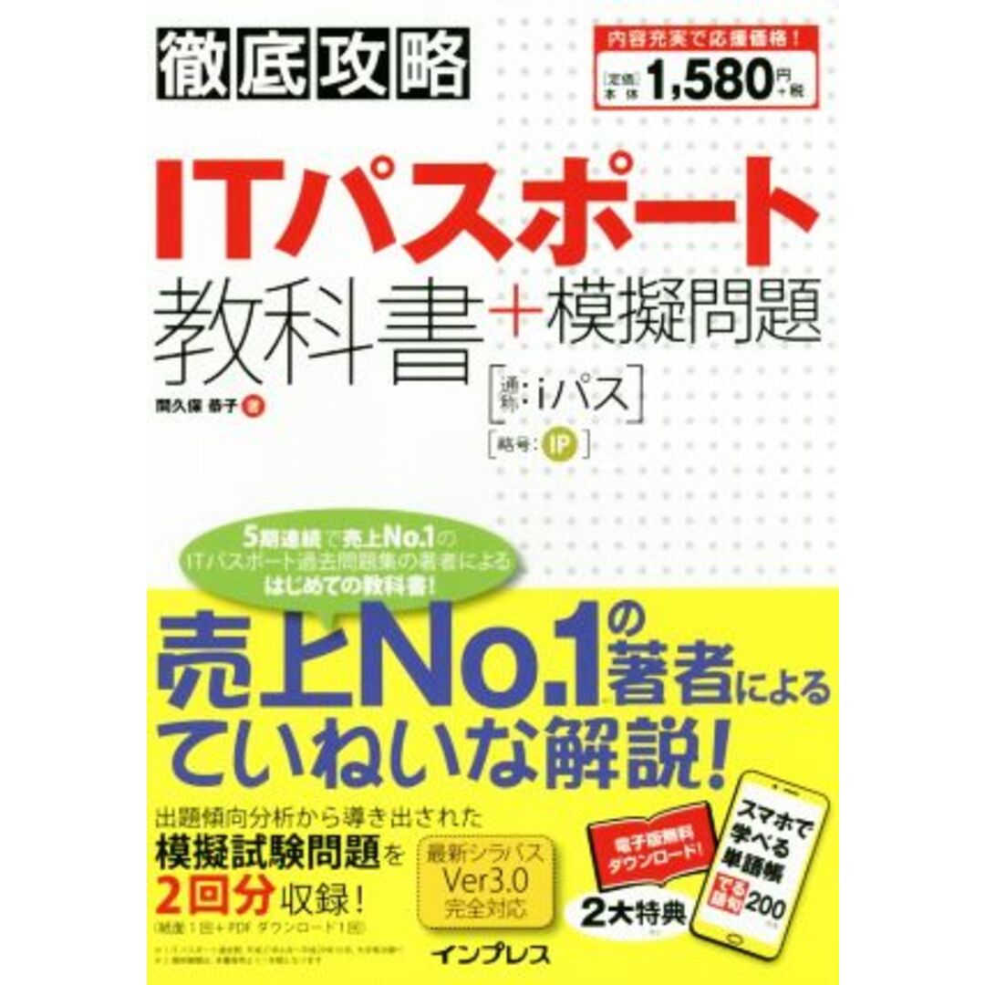徹底攻略 ITパスポート教科書+模擬問題/間久保恭子(著者) エンタメ/ホビーの本(資格/検定)の商品写真