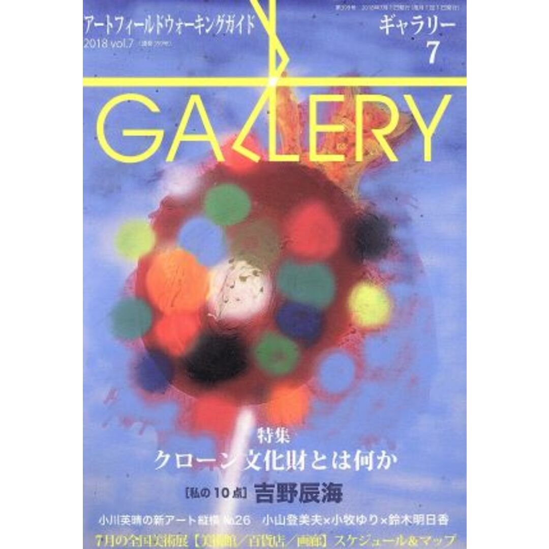 GALLERY アートフィールドウォーキングガイド(通巻399号 2018 Vol.7) 特集 クローン文化財とは何か/ギャラリーステーション エンタメ/ホビーの本(アート/エンタメ)の商品写真