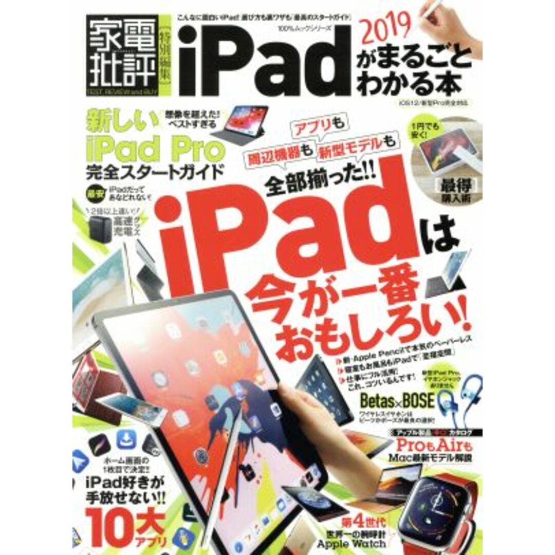 iPadがまるごとわかる本(2019) 100%ムックシリーズ 家電批評特別編集/晋遊舎 エンタメ/ホビーの本(コンピュータ/IT)の商品写真