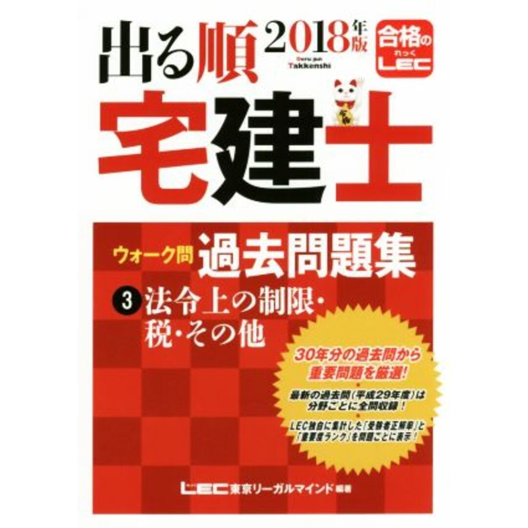 出る順 宅建士 ウォーク問 過去問題集 2018年版(3) 法令上の制限・税・その他/東京リーガルマインド エンタメ/ホビーの本(資格/検定)の商品写真