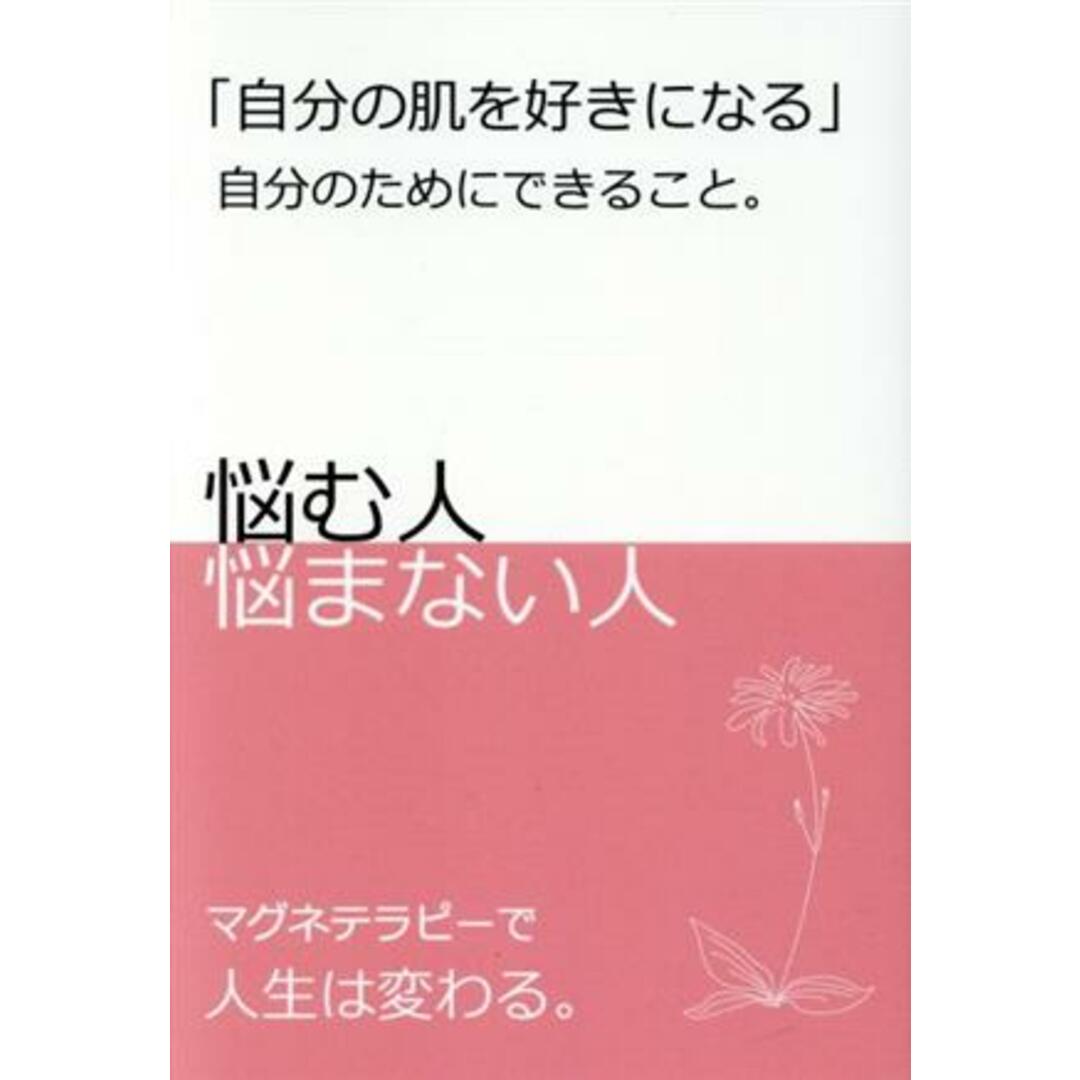 「自分の肌を好きになる」 自分のためにできること。/木村嘉男(著者),木村映麻(著者) エンタメ/ホビーの本(ファッション/美容)の商品写真