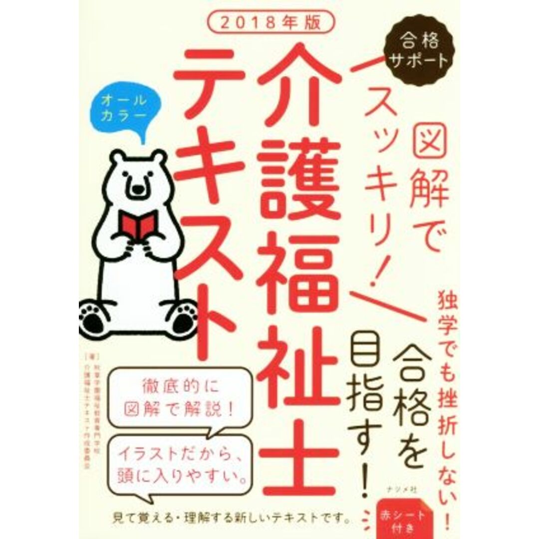 図解でスッキリ!介護福祉士テキスト(2018年版) 合格サポート/秋草学園福祉教育専門学校(著者),介護福祉士テキスト作成委員会(著者) エンタメ/ホビーの本(人文/社会)の商品写真