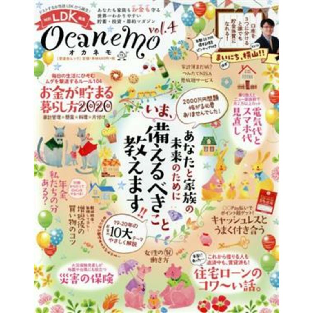 ocanemo(vol.4) LDK特別編集 晋遊舎ムック/晋遊舎(編者) エンタメ/ホビーの本(住まい/暮らし/子育て)の商品写真