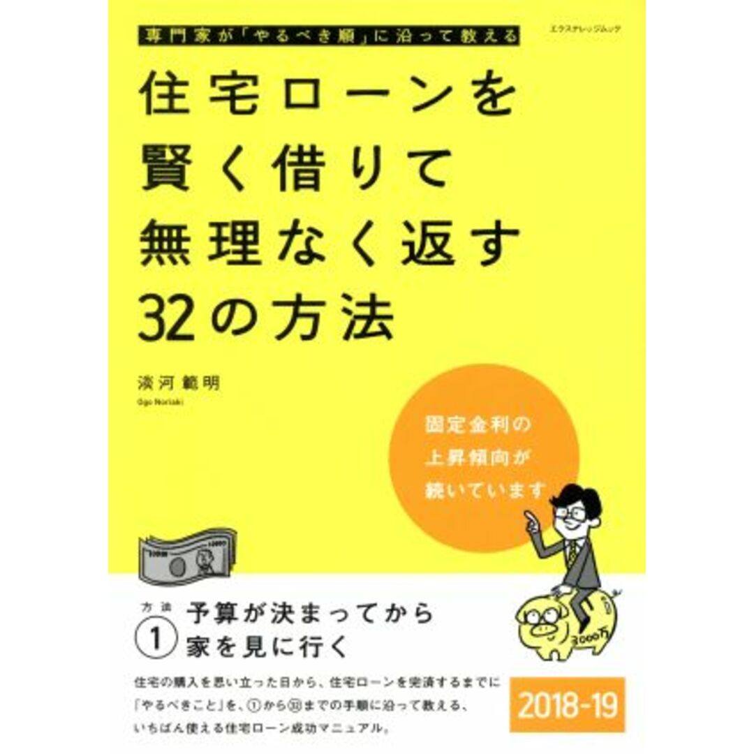住宅ローンを賢く借りて無理なく返す32の方法(2018-19) エクスナレッジムック/淡河範明(著者) エンタメ/ホビーの本(住まい/暮らし/子育て)の商品写真