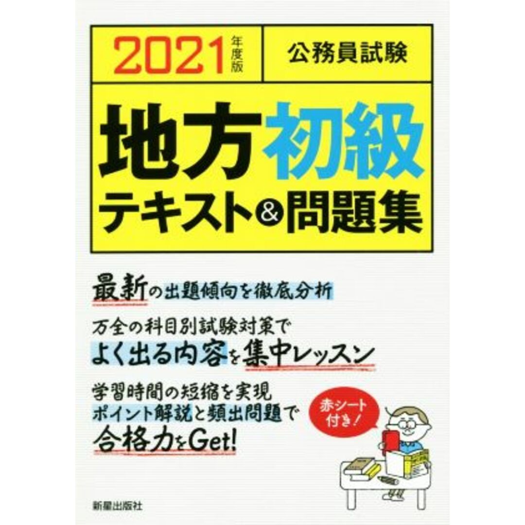 公務員試験 地方初級 テキスト&問題集(2021年度版)/L&L総合研究所(著者) エンタメ/ホビーの本(資格/検定)の商品写真