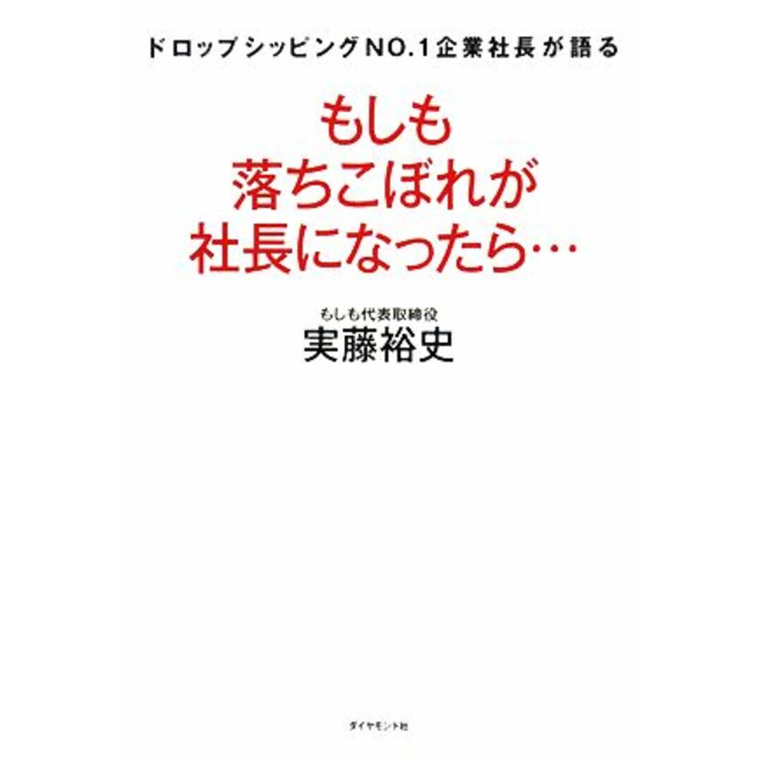 もしも落ちこぼれが社長になったら… ドロップシッピングNO.1企業社長が語る/実藤裕史【著】 エンタメ/ホビーの本(ビジネス/経済)の商品写真