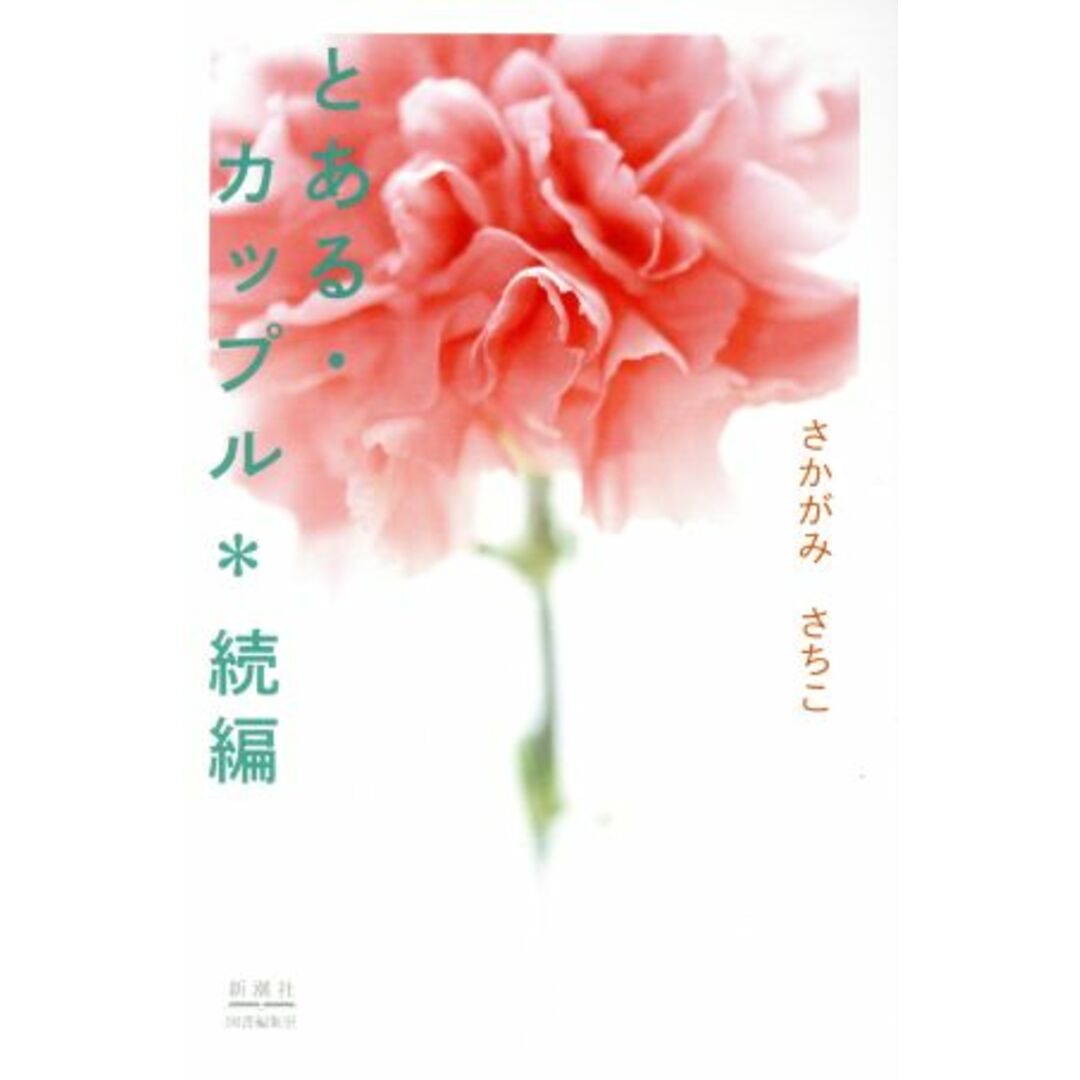 とある・カップル*続編/さかがみさちこ(著者) エンタメ/ホビーの本(文学/小説)の商品写真