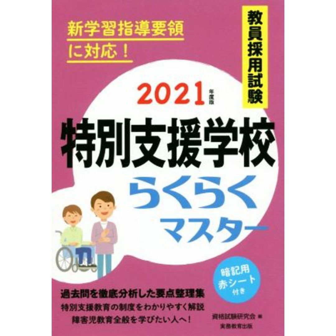 教員採用試験 特別支援学校らくらくマスター(2021年度版)/資格試験研究会(訳者) エンタメ/ホビーの本(資格/検定)の商品写真