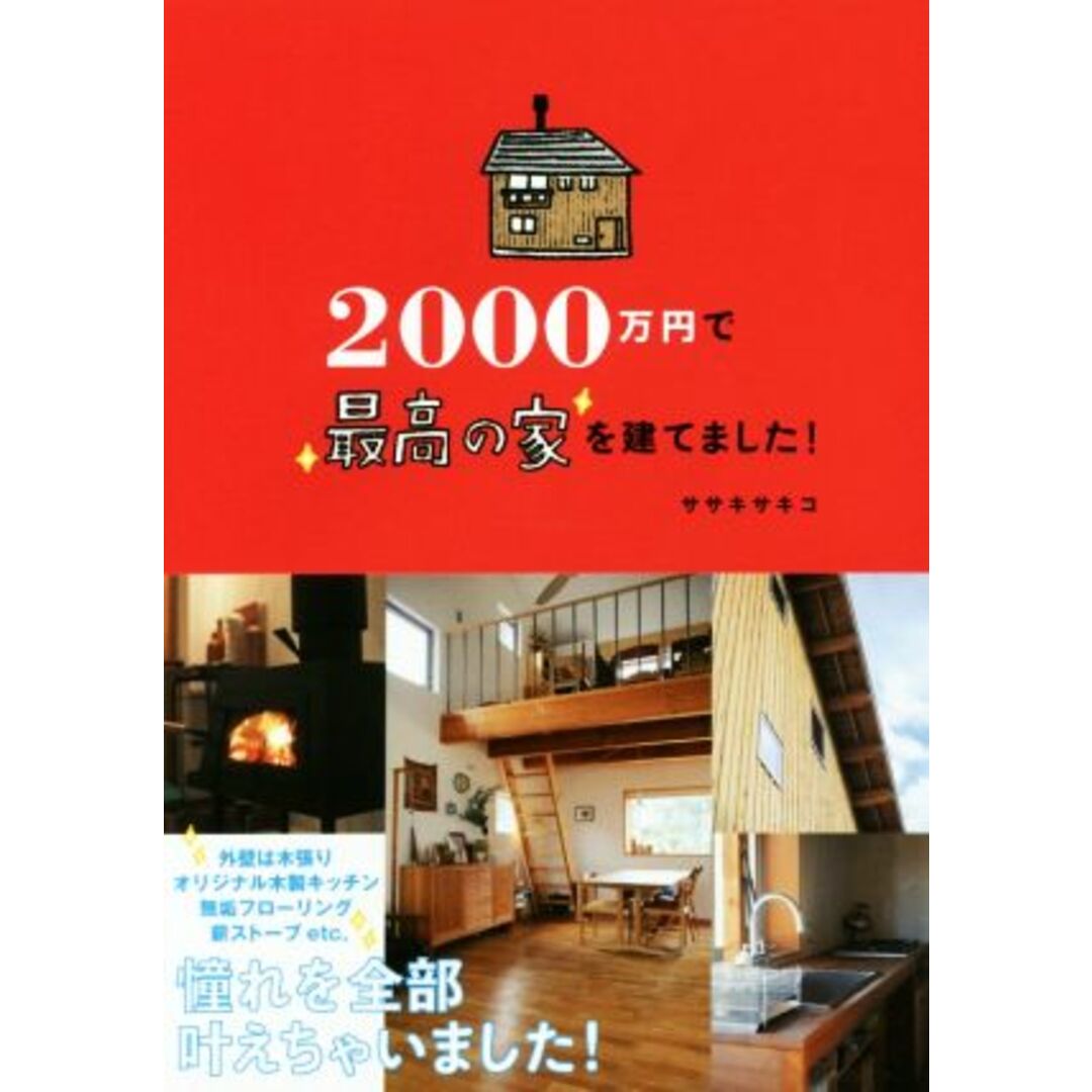 2000万円で最高の家を建てました!/ササキサキコ(著者) エンタメ/ホビーの本(住まい/暮らし/子育て)の商品写真