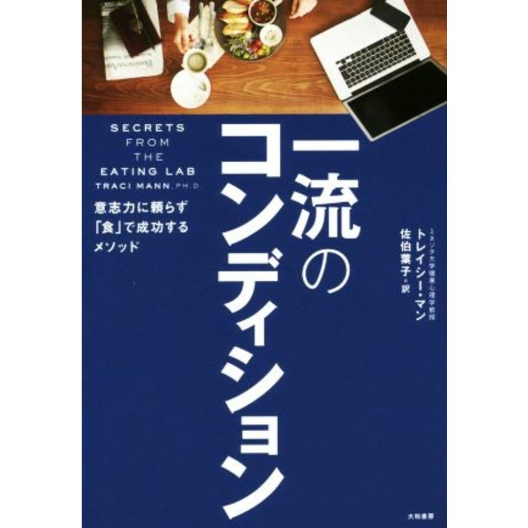一流のコンディション 意志力に頼らず「食」で成功するメソッド/トレーシー・マン(著者),佐伯葉子(訳者) エンタメ/ホビーの本(健康/医学)の商品写真