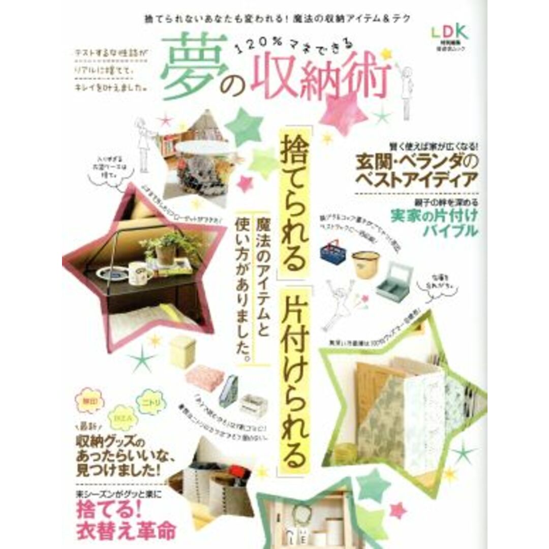 120%マネできる 夢の収納術 LDK特別編集 晋遊舎ムック/晋遊舎 エンタメ/ホビーの本(住まい/暮らし/子育て)の商品写真