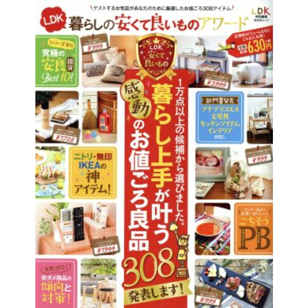 LDK暮らしの安くて良いものアワード LDK特別編集 晋遊舎ムック/晋遊舎 エンタメ/ホビーの本(住まい/暮らし/子育て)の商品写真