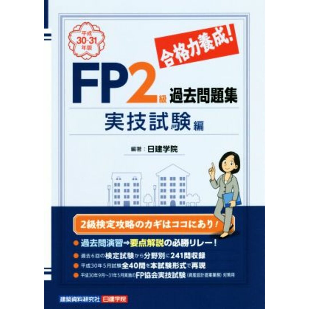 合格力養成!FP2級過去問題集 実技試験編(平成30-31年版)/日建学院(著者) エンタメ/ホビーの本(資格/検定)の商品写真