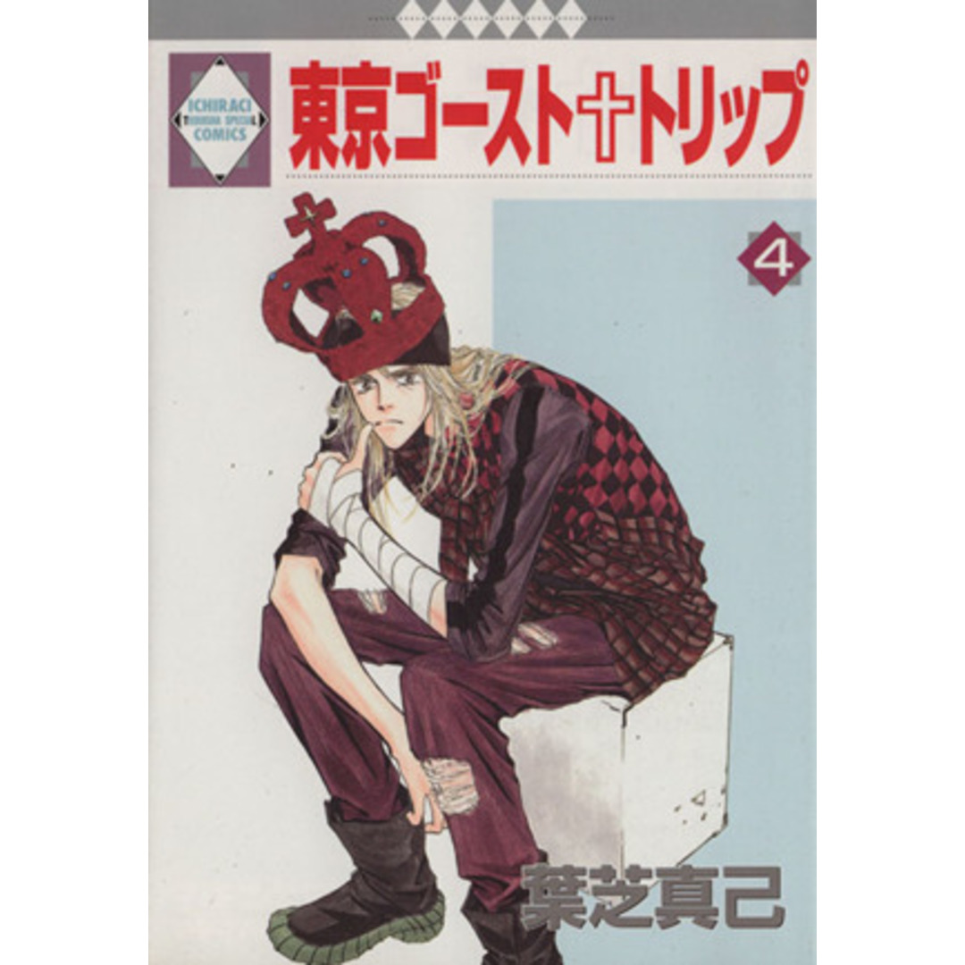 東京ゴースト・トリップ(4) いちラキC/葉芝真己(著者) エンタメ/ホビーの漫画(ボーイズラブ(BL))の商品写真