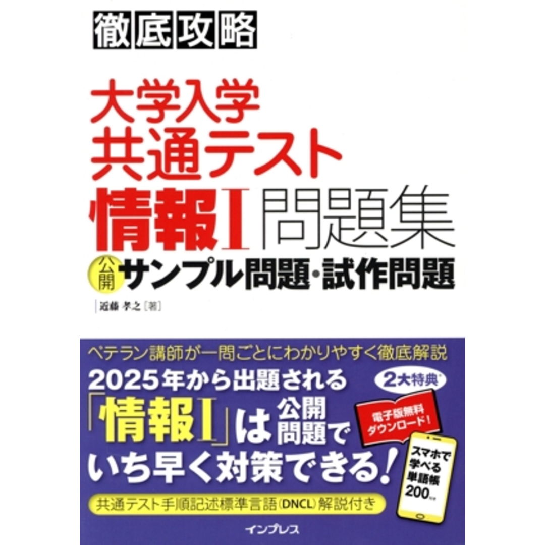 徹底攻略大学入学共通テスト情報Ⅰ問題集 公開サンプル問題・試作問題/近藤孝之(著者) エンタメ/ホビーの本(人文/社会)の商品写真