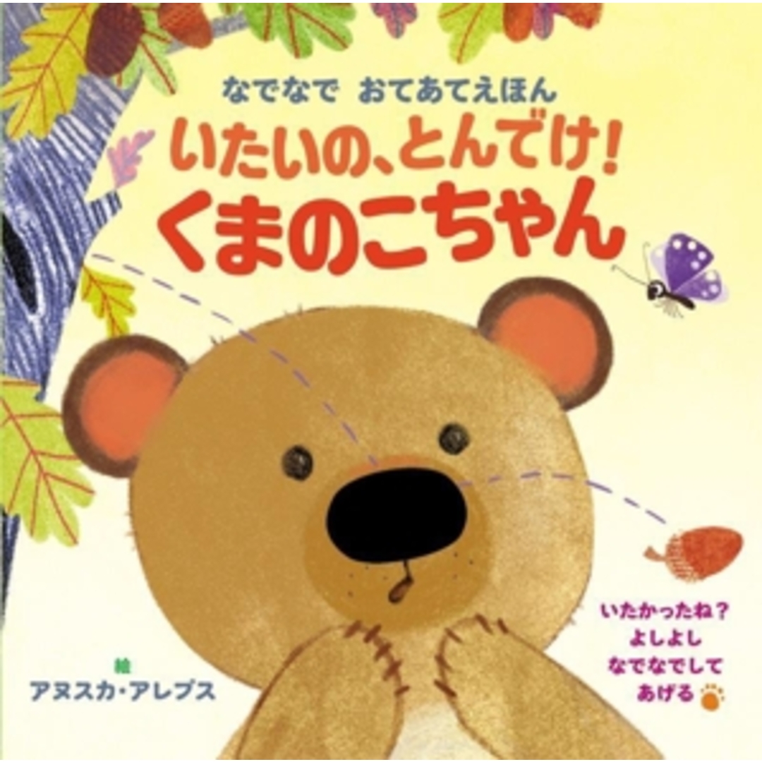 いたいの、とんでけ!くまのこちゃん なでなでおてあてえほん/アヌスカ・アレプス(絵) エンタメ/ホビーの本(絵本/児童書)の商品写真