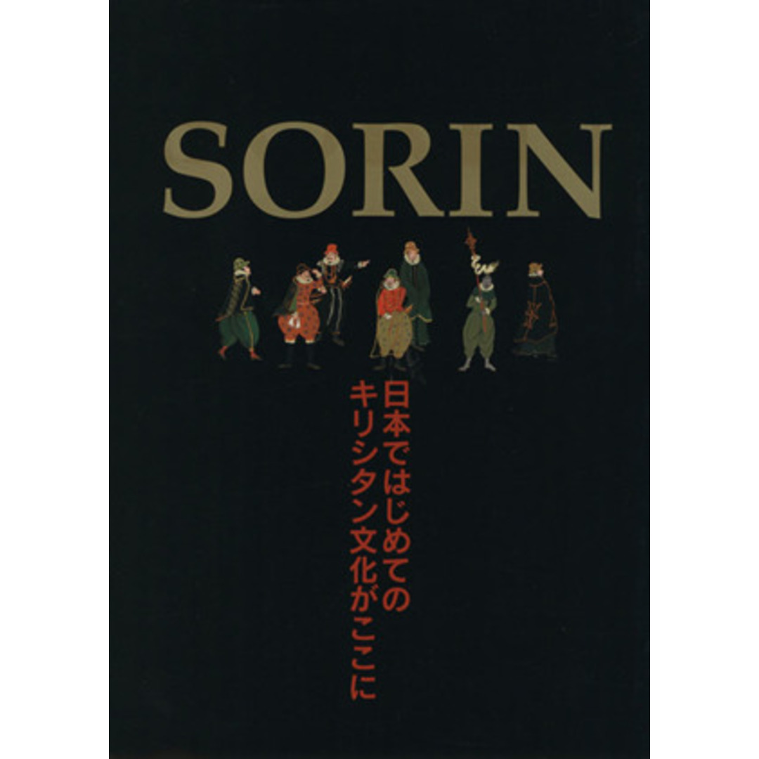 SORIN 日本ではじめてのキリシタン文化がここに/社会・文化 エンタメ/ホビーの本(人文/社会)の商品写真
