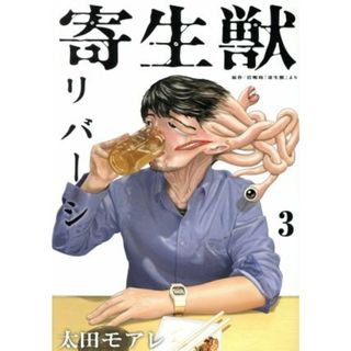寄生獣リバーシ(３) アフタヌーンＫＣ／太田モアレ(著者),岩明均(青年漫画)