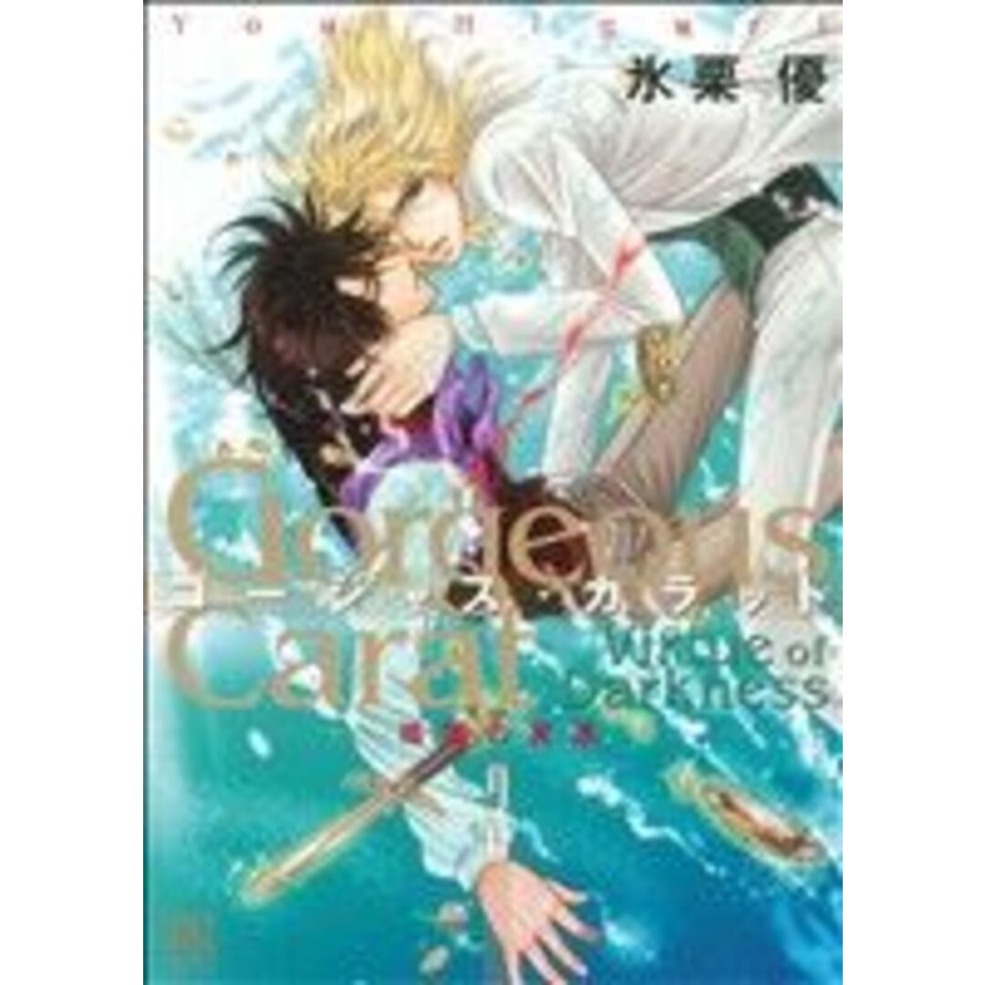 ゴージャス・カラット 暗闇の美徳(3) バーズCスペシャル/氷栗優(著者) エンタメ/ホビーの漫画(女性漫画)の商品写真