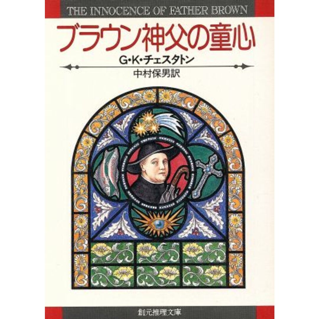 ブラウン神父の童心 創元推理文庫110-01/ギルバート・ケイス・チェスタートン(著者),中村保男(訳者) エンタメ/ホビーの本(文学/小説)の商品写真