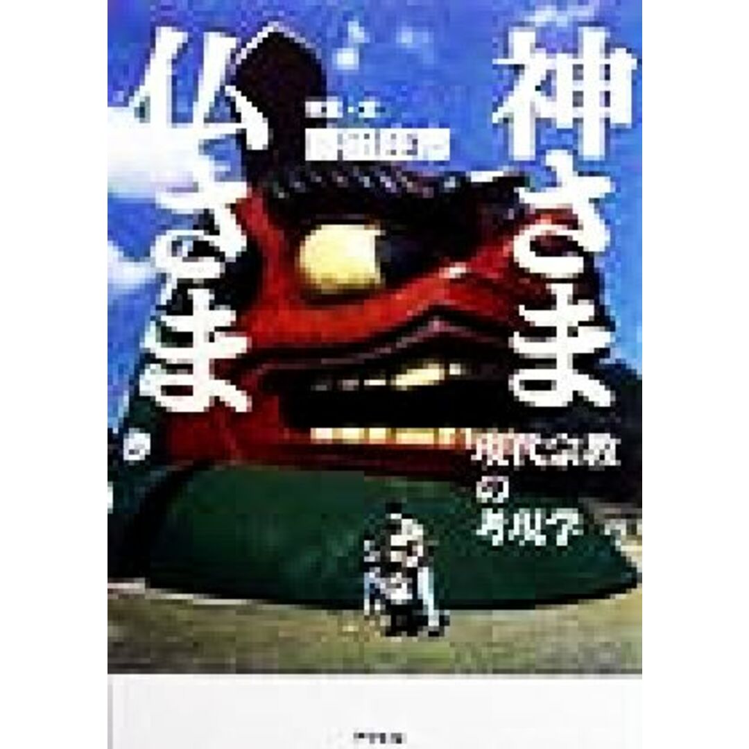 神さま仏さま 現代宗教の考現学/藤田庄市(その他) エンタメ/ホビーの本(人文/社会)の商品写真