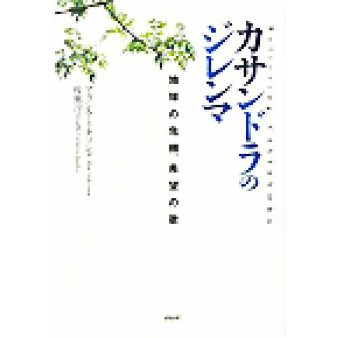 カサンドラのジレンマ 地球の危機、希望の歌/アランアトキソン(著者),枝広淳子(訳者) エンタメ/ホビーの本(人文/社会)の商品写真