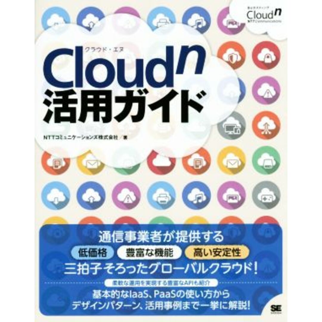 Cloudn活用ガイド/NTTコミュニケーションズ株式会社(著者) エンタメ/ホビーの本(コンピュータ/IT)の商品写真
