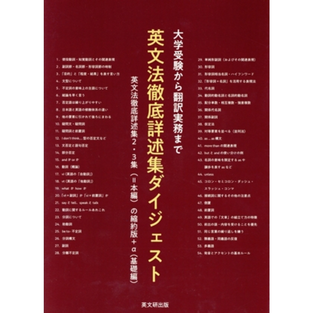 大学受験から翻訳実務まで 英文法徹底詳述集ダイジェスト 英文法徹底詳述集2・3集(=本編)の縮約版+α(=基礎編)/一宅仁【著】 エンタメ/ホビーの本(語学/参考書)の商品写真