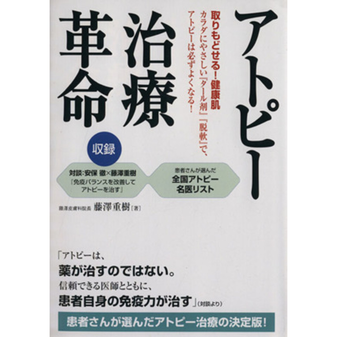 アトピー治療革命/藤澤重樹(著者) エンタメ/ホビーの本(健康/医学)の商品写真