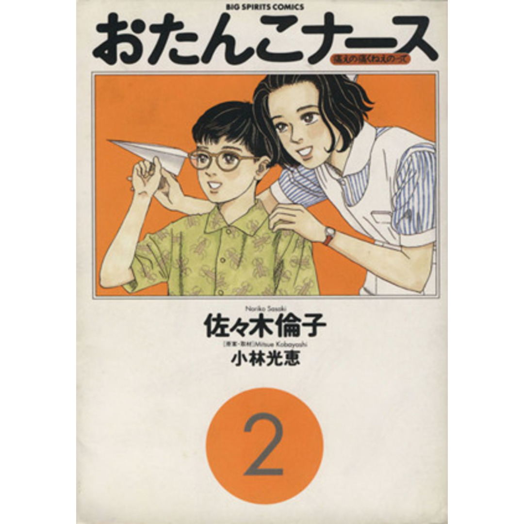 おたんこナース(2) ビッグC/佐々木倫子(著者) エンタメ/ホビーの漫画(青年漫画)の商品写真