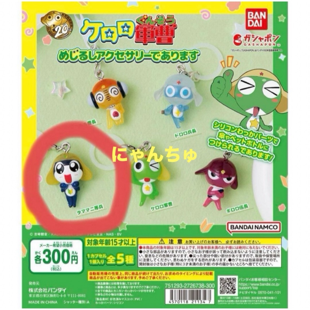 BANDAI(バンダイ)のケロロ軍曹 めじるしアクセサリーであります エンタメ/ホビーのおもちゃ/ぬいぐるみ(キャラクターグッズ)の商品写真