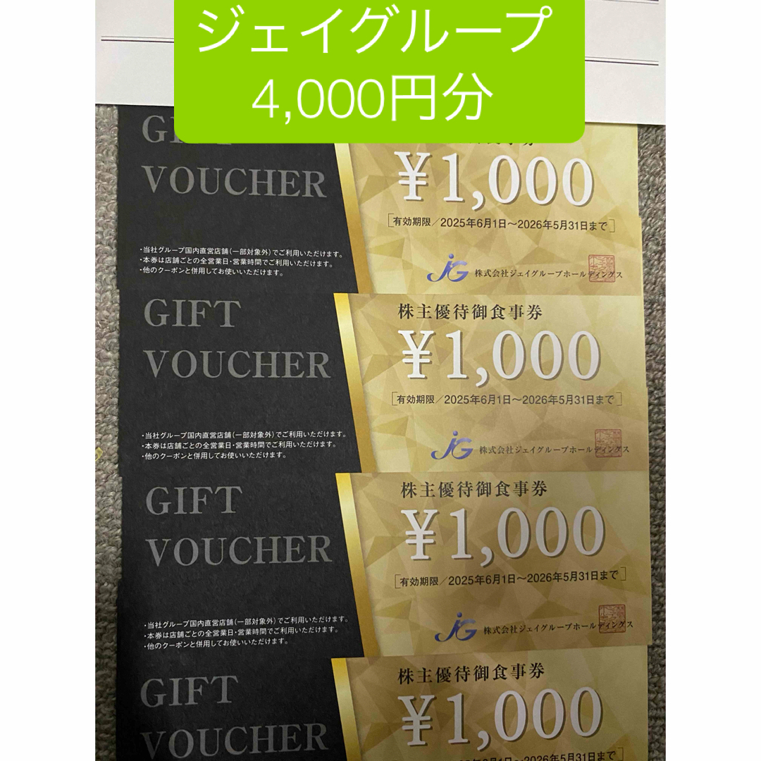 ジェイグループ 株主優待御食事券 4000円分 チケットの優待券/割引券(レストラン/食事券)の商品写真