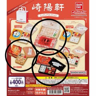 崎陽軒　ミニチュアコレクション　3種類(その他)