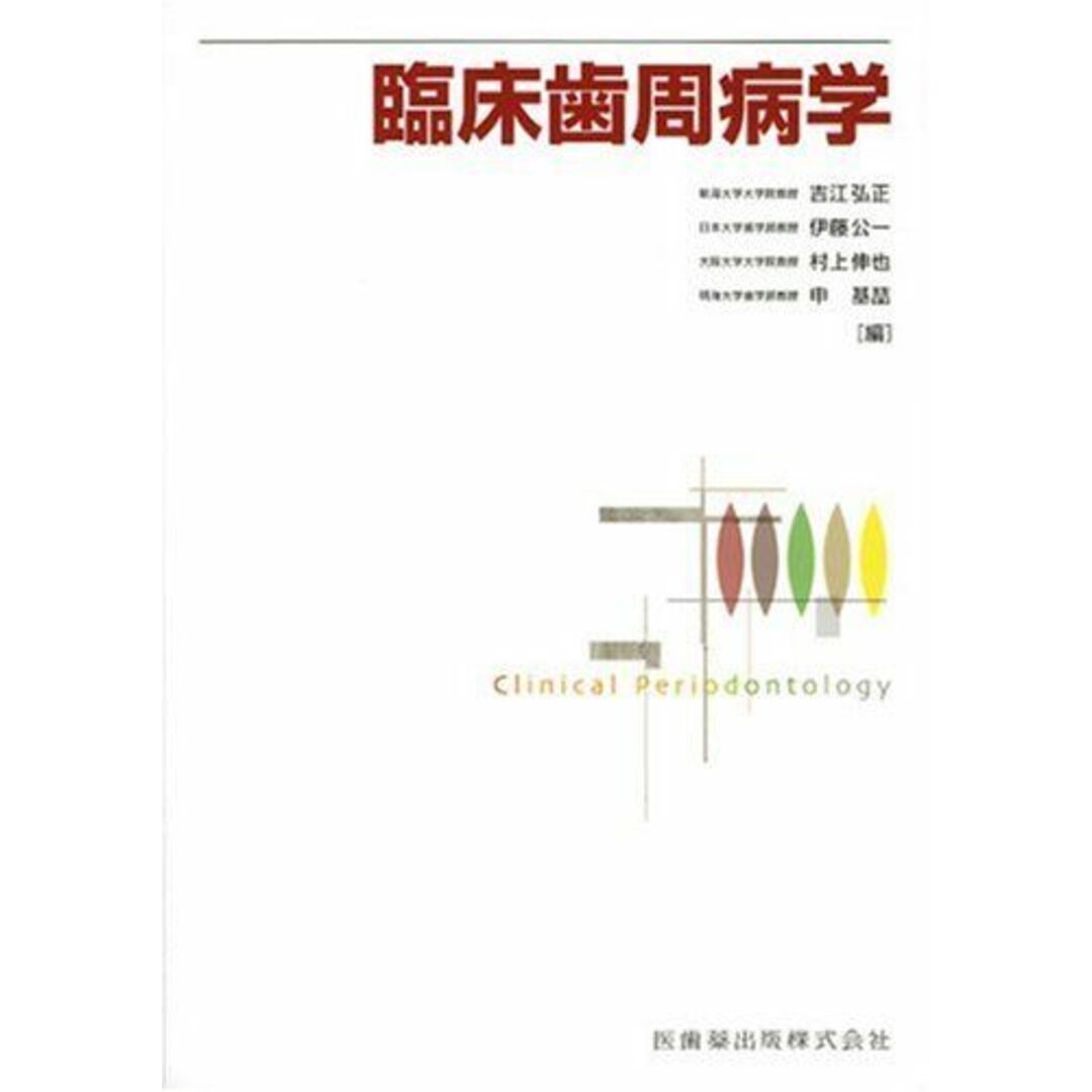 臨床歯周病学 弘正,吉江、 伸也,村上、 基〓,申; 公一,伊藤 エンタメ/ホビーの本(語学/参考書)の商品写真