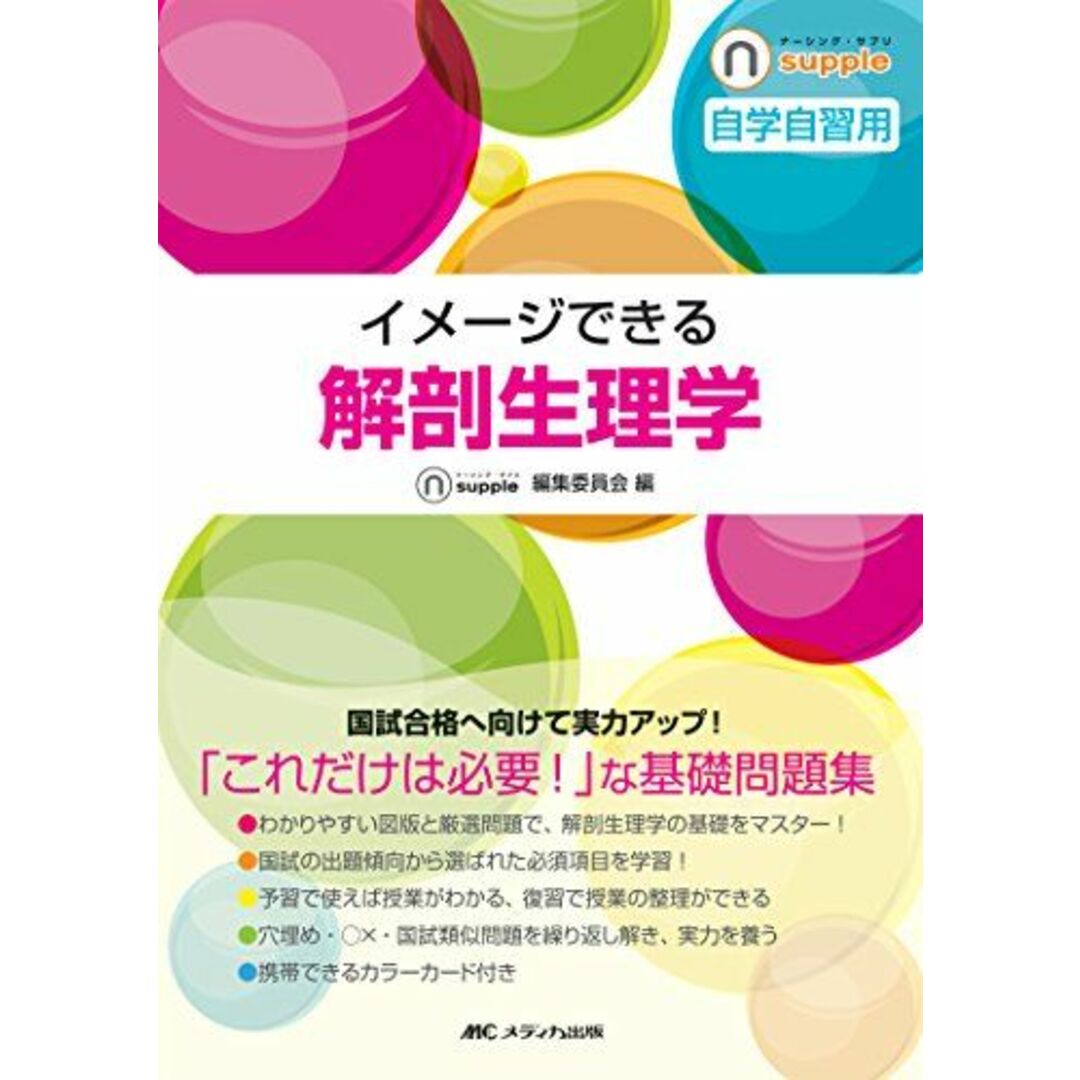 イメージできる 解剖生理学 (ナーシング・サプリ) エンタメ/ホビーの本(語学/参考書)の商品写真
