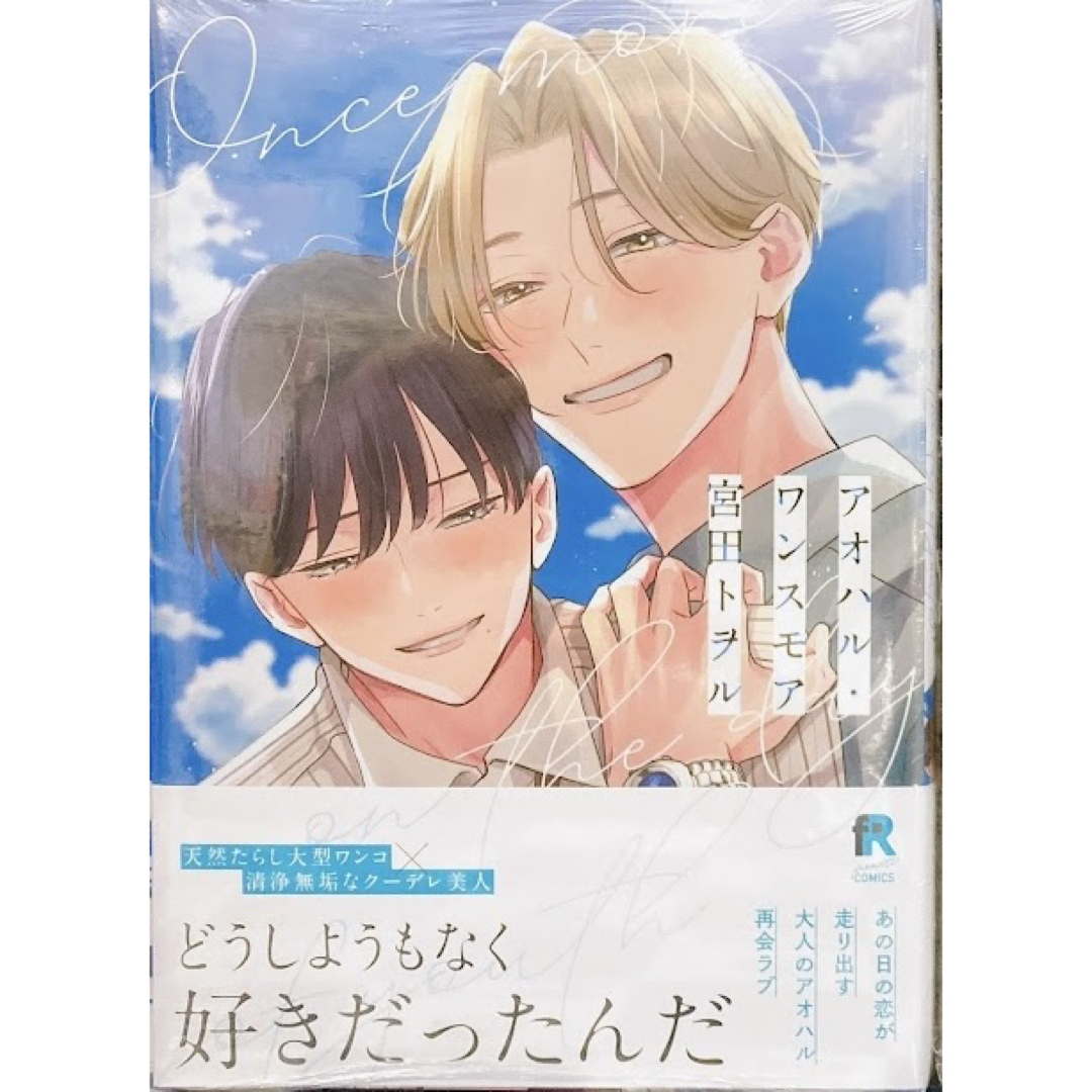 アオハル・ワンスモア 宮田トヲル BL 新刊 即購入可 エンタメ/ホビーの漫画(ボーイズラブ(BL))の商品写真
