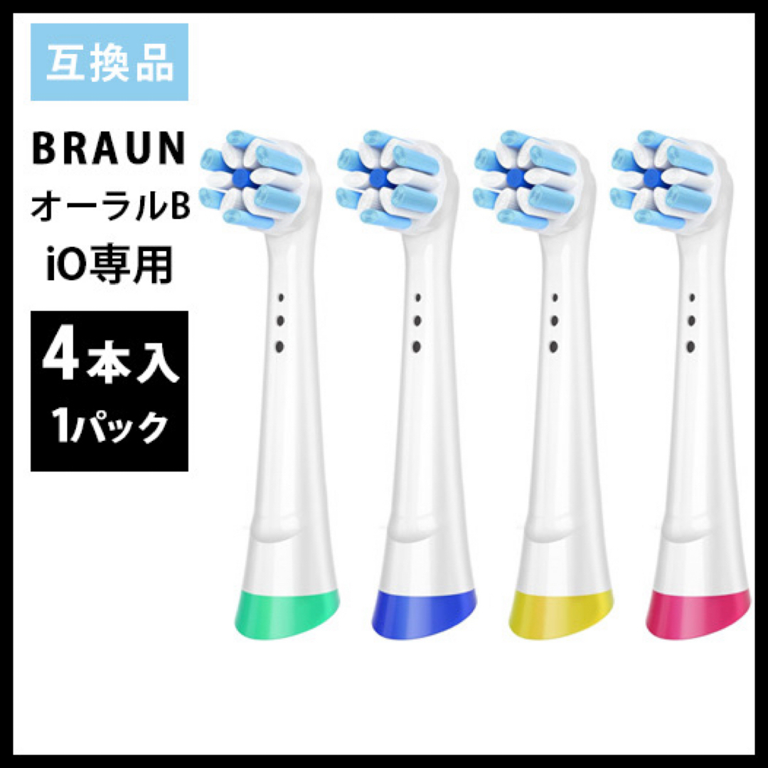 BRAUN(ブラウン)の4本 iO専用BRAUN Oral-B ブラウン 替え歯ブラシ 互換ブラシ スマホ/家電/カメラの美容/健康(電動歯ブラシ)の商品写真