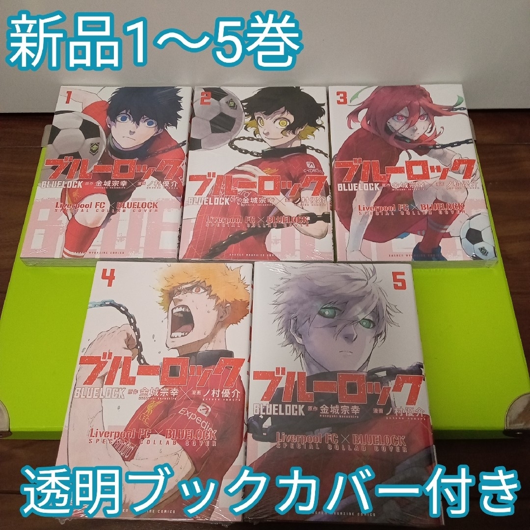 講談社(コウダンシャ)の♡ブルーロック 1〜5巻 リバプールコラボ表紙カバー 新品 ブックカバー付き エンタメ/ホビーの漫画(少年漫画)の商品写真