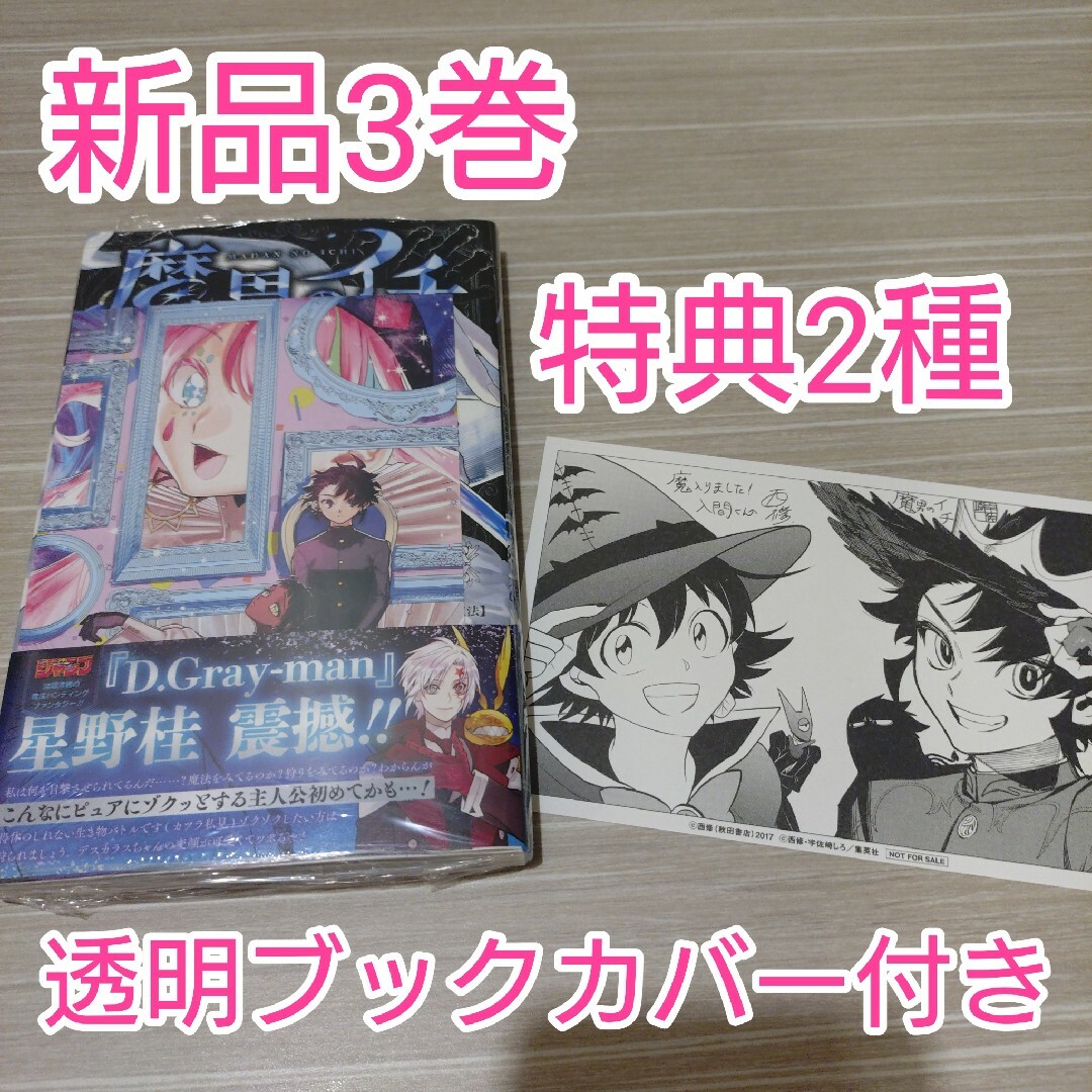 集英社(シュウエイシャ)の特典2点 魔男のイチ 3巻 アニメイト イラストカード イラストペーパー エンタメ/ホビーの漫画(少年漫画)の商品写真