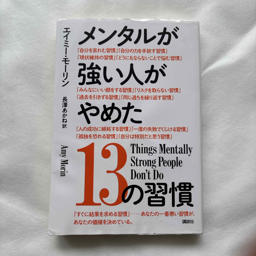 講談社(コウダンシャ)のメンタルが強い人がやめた13の習慣 エンタメ/ホビーの本(ビジネス/経済)の商品写真