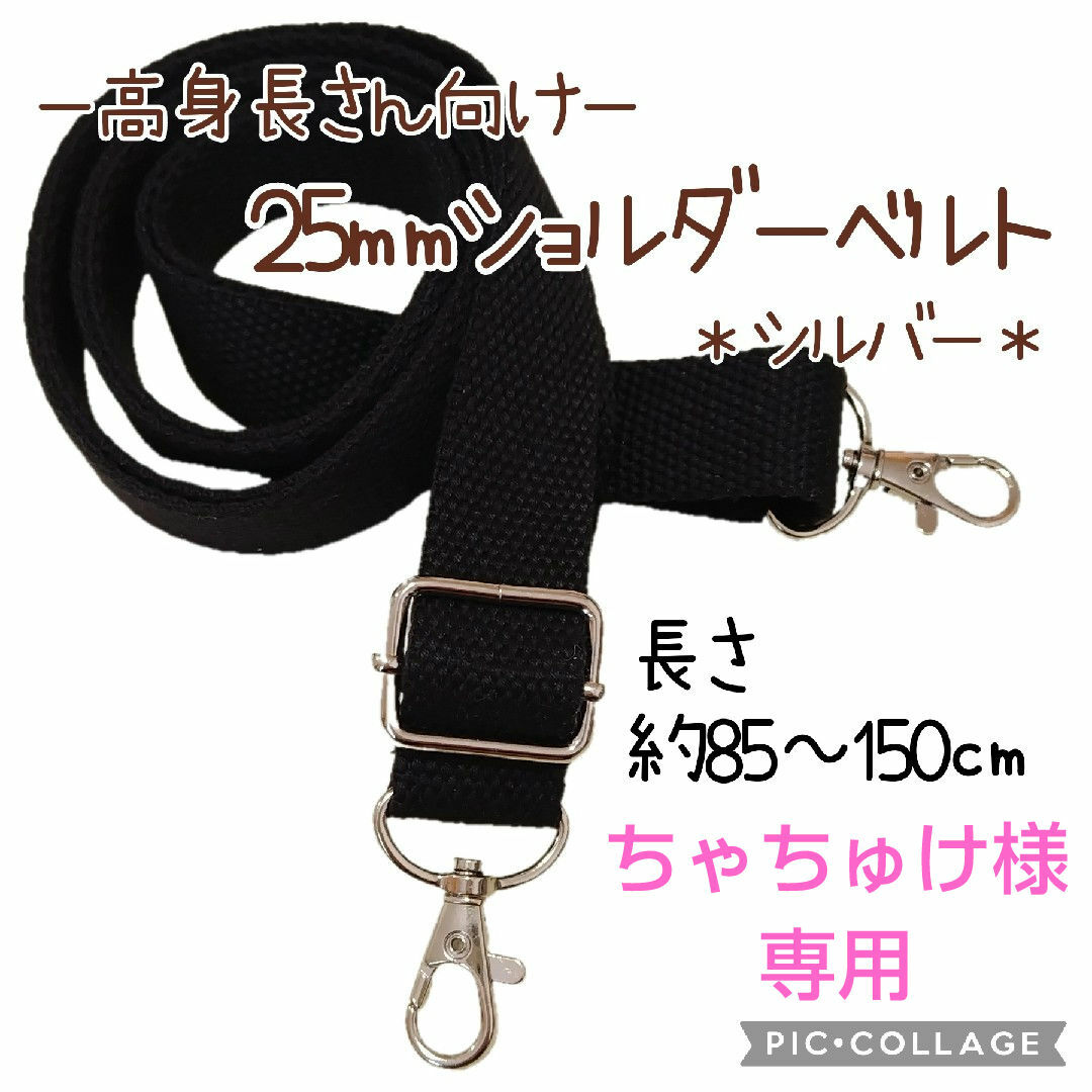 No.1657⦅ちゃちゅけ様専用⦆ショルダーベルト/ブラック/80~150㎝ ハンドメイドのファッション小物(その他)の商品写真