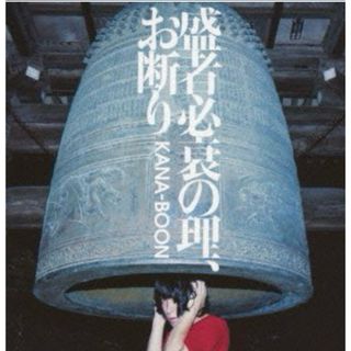 盛者必衰の理、お断り(初回生産限定盤)(DVD付) KANA-BOON(ポップス/ロック(邦楽))