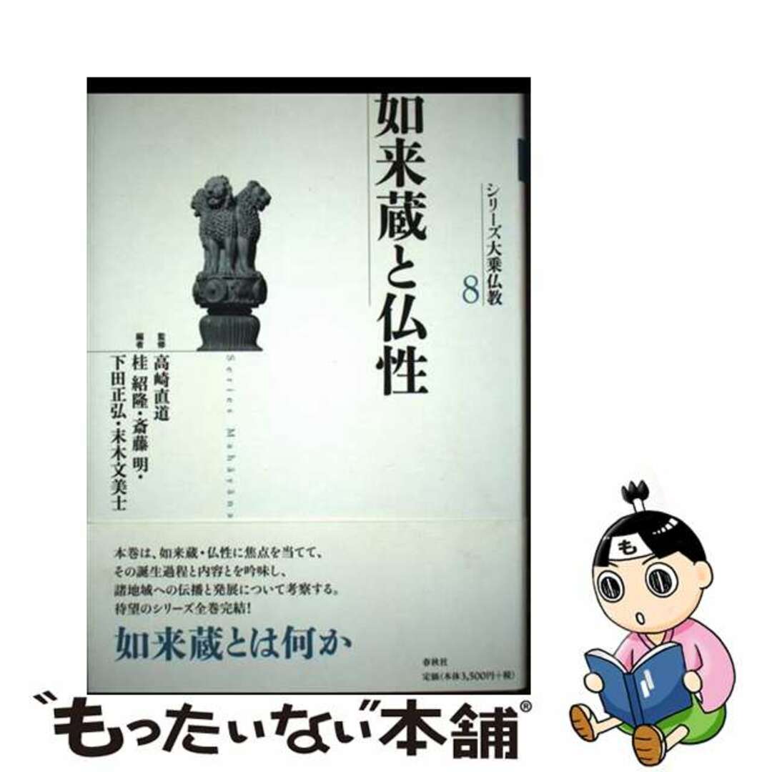 【中古】 如来蔵と仏性/春秋社(千代田区)/桂紹隆 エンタメ/ホビーの本(人文/社会)の商品写真
