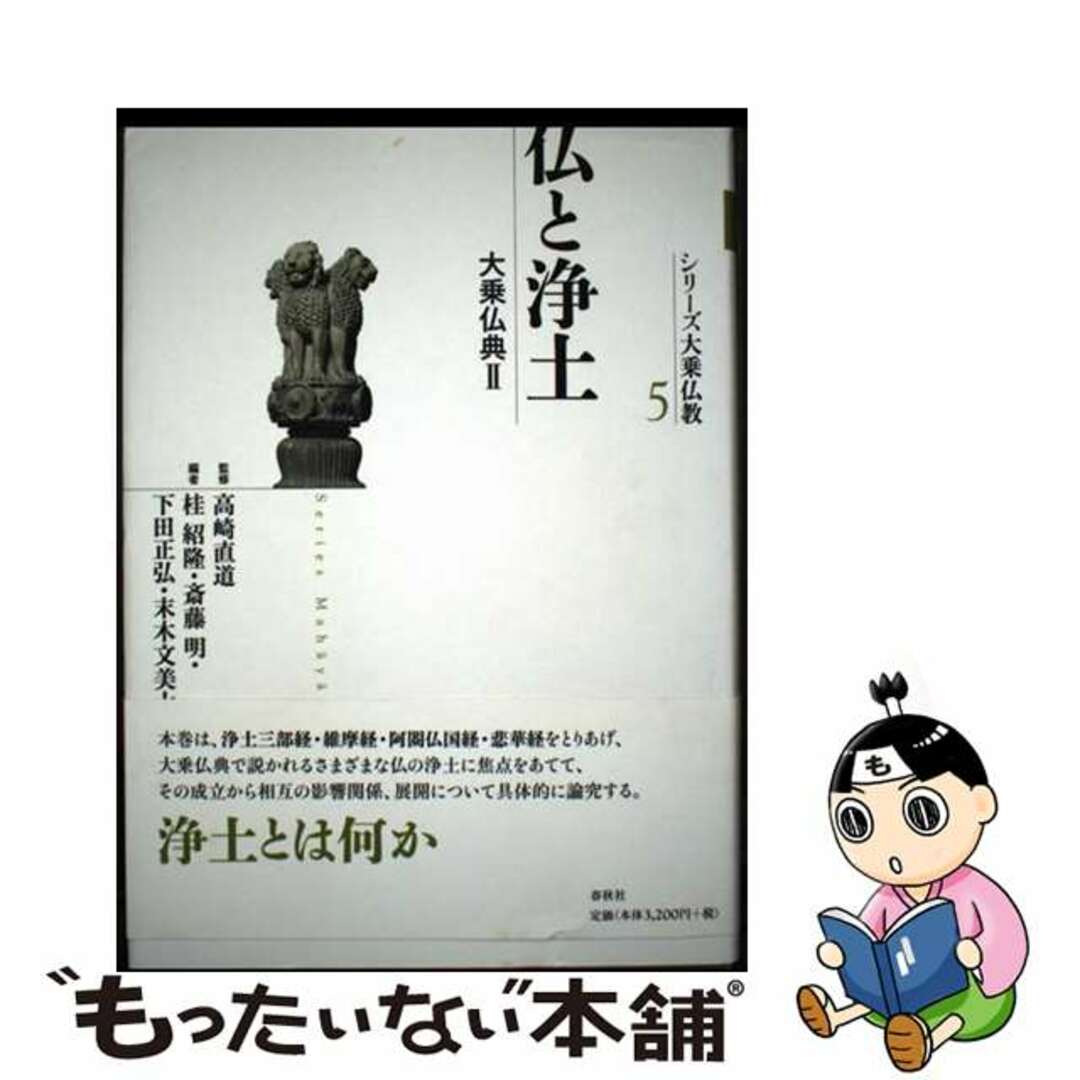 【中古】 仏と浄土 大乗仏典2/春秋社(千代田区)/桂紹隆 エンタメ/ホビーの本(人文/社会)の商品写真