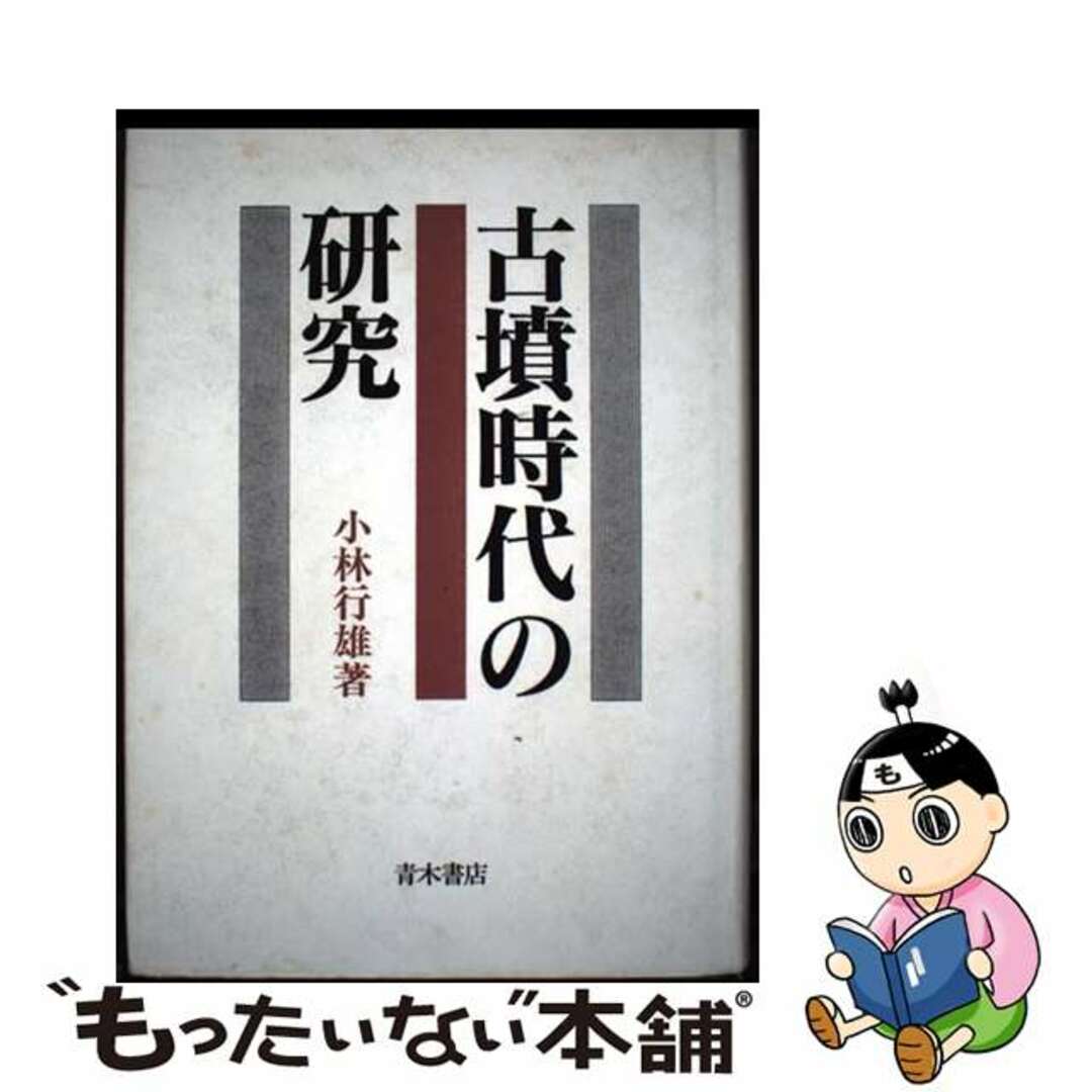【中古】 古墳時代の研究/青木書店/小林行雄 エンタメ/ホビーの本(人文/社会)の商品写真