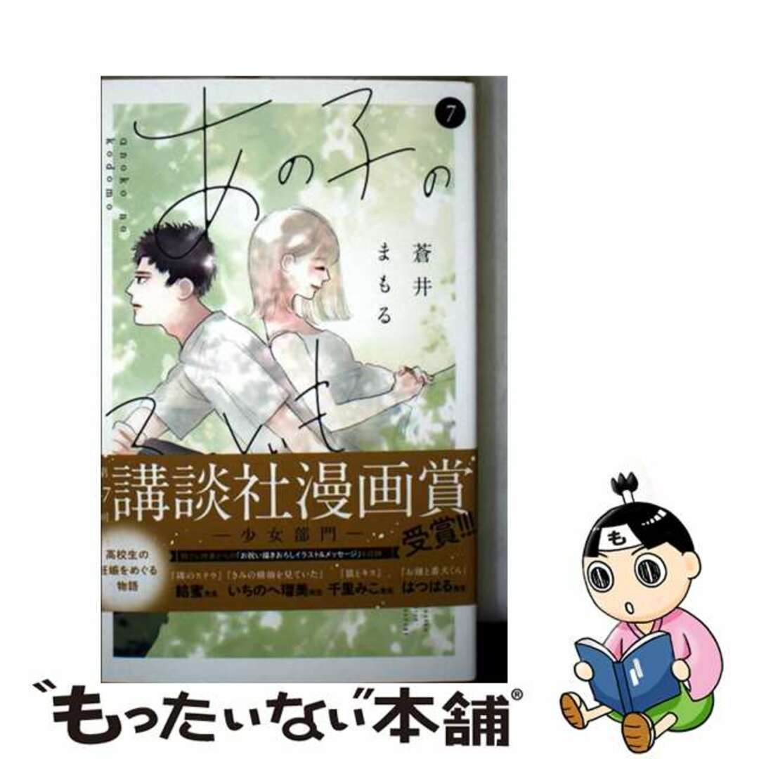 【中古】 あの子の子ども 7/講談社/蒼井まもる エンタメ/ホビーの漫画(少女漫画)の商品写真