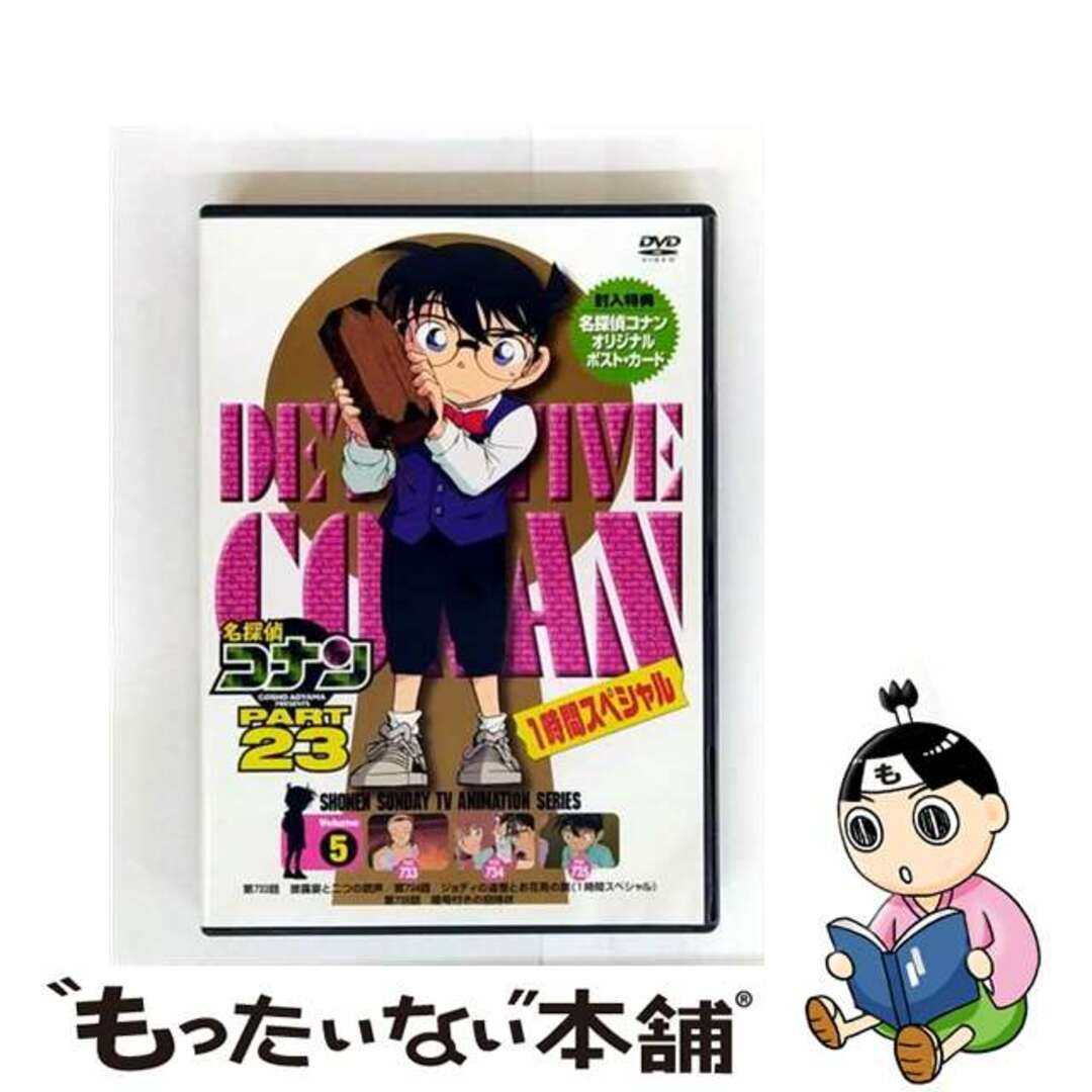 【中古】 名探偵コナン PART23 Vol.5/DVD/ONBD-2170 エンタメ/ホビーのDVD/ブルーレイ(アニメ)の商品写真
