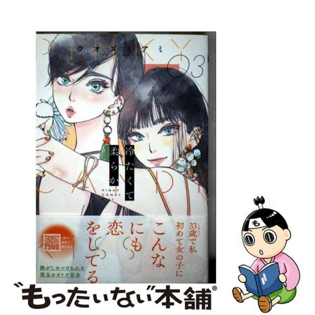 【中古】 冷たくて柔らか 3/集英社/ウオズミアミ エンタメ/ホビーの漫画(少女漫画)の商品写真