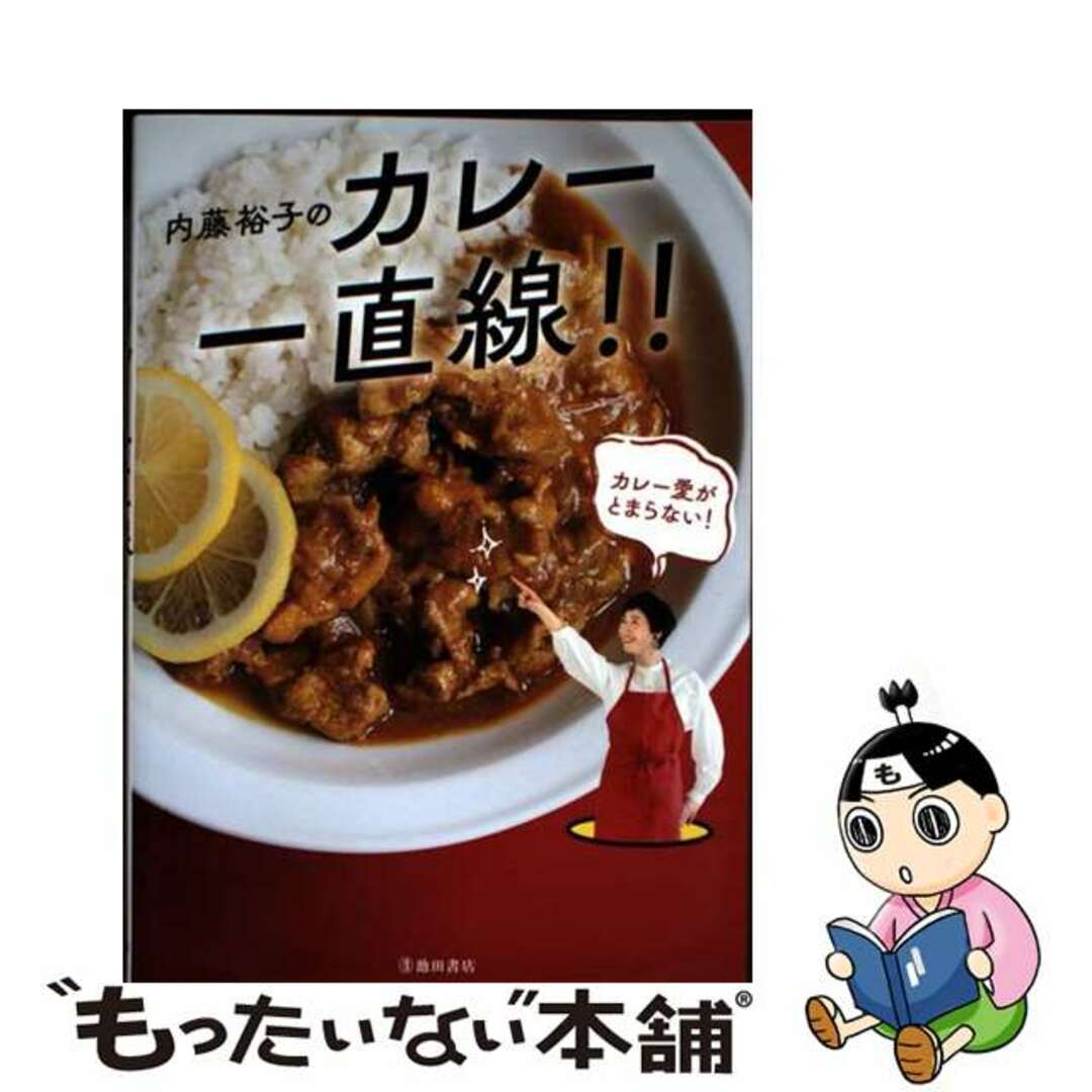 【中古】 内藤裕子のカレー一直線/池田書店/内藤裕子 エンタメ/ホビーの本(料理/グルメ)の商品写真